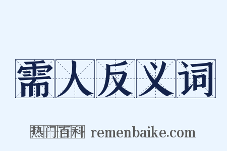 需人反义词是什么意思的图片